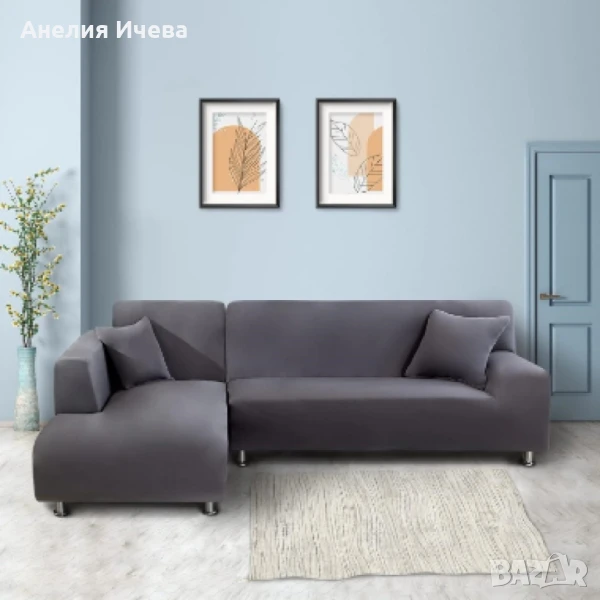 Еластичен протектор за ъглов диван с две калъфки , снимка 1