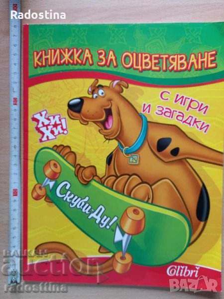 Скуби-Ду! Книжка за оцветяване с игри и загадки, снимка 1