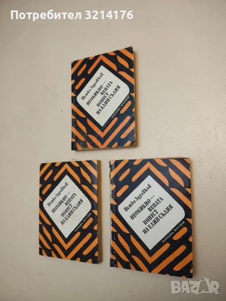 Необикновената повест на един съдия - Петко Здравков, снимка 1