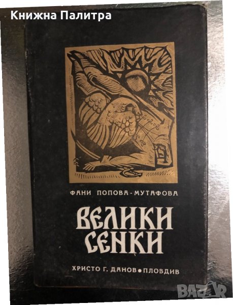 Велики сенки Фани Попова-Мутафова, снимка 1