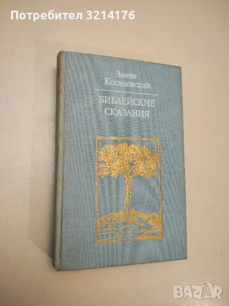 Библейские сказания - Зенон Косидовский, снимка 1