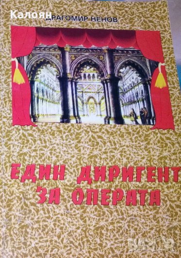 Драгомир Ненов - Един диригент за операта, снимка 1