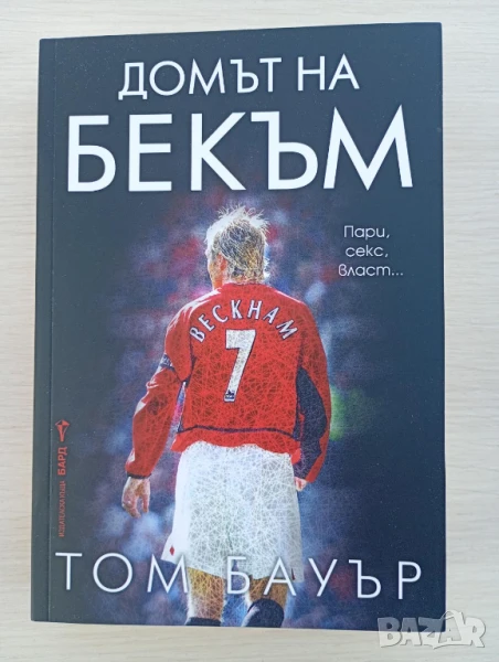 Домът на Бекъм - Том Бауър, снимка 1