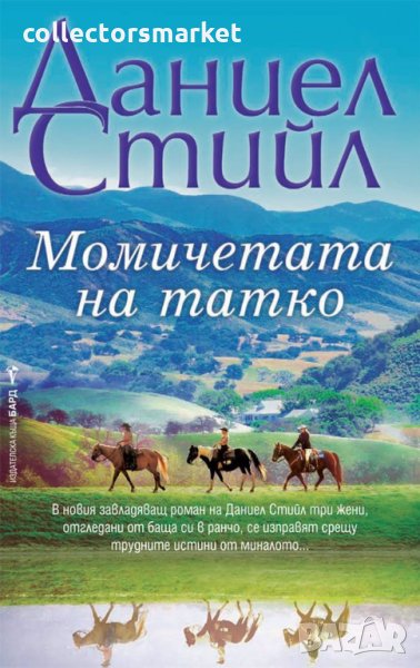 Момичетата на татко, снимка 1