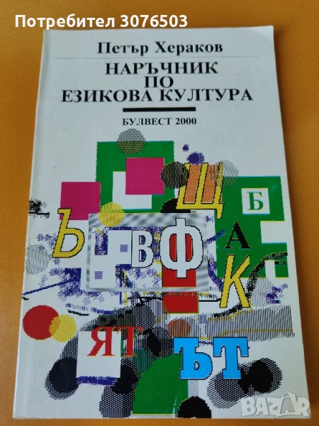 Наръчник по езикова култура , снимка 1