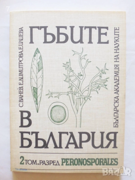 Книга Гъбите в България. Том 2: Разред Peronosporiales - Симеон Ванев и др. 1993 г., снимка 1