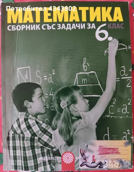 Сборник със задачи по математика за 6 клас, снимка 1