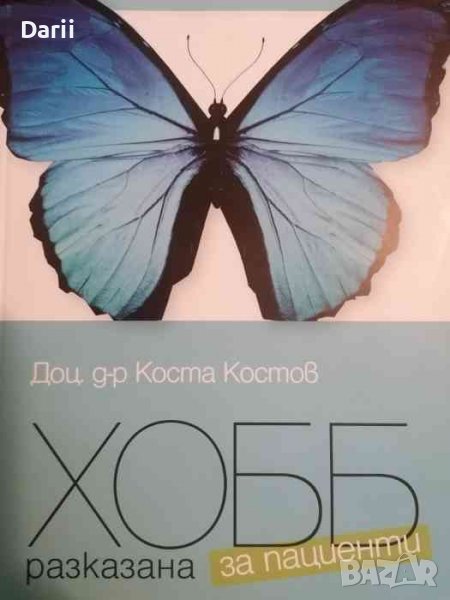 ХОББ - разказана за пациенти -Коста Костов, снимка 1