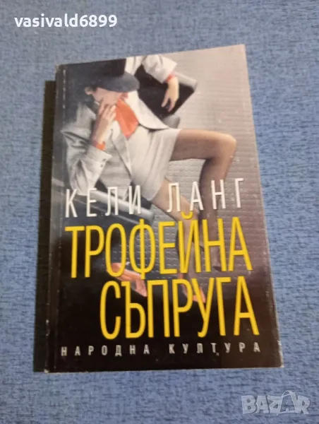 Кели Ланг - Трофейна съпруга , снимка 1