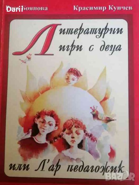 Литературни игри с деца или Л'ар педагожик- Роза Боянова, Красимир Кунчев, снимка 1