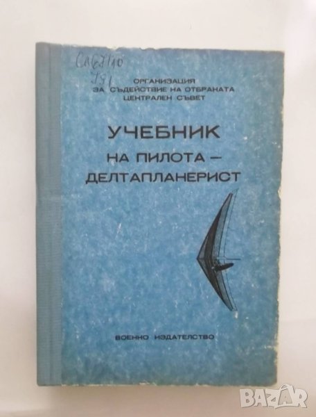 Книга Учебник на пилота-делтапланерист 1989 г., снимка 1