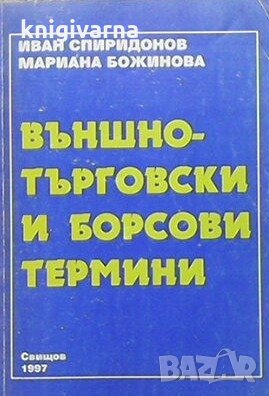 Външнотърговски и борсови термини Иван Спиридонов, снимка 1