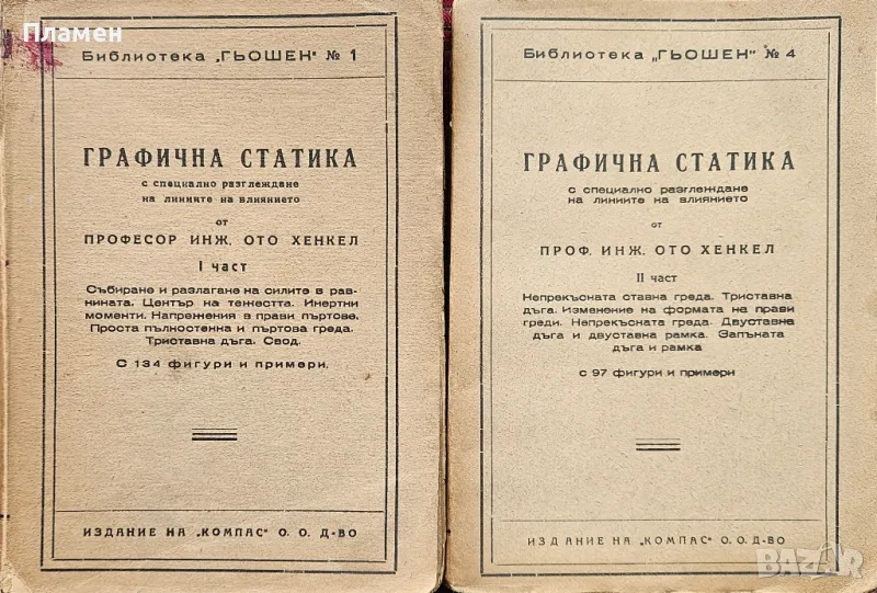 Графична статика с специално разглеждане на линиите на влиянието. Част 1-2 Ото Хенкел, снимка 1