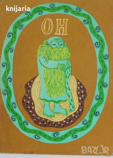 OH: Ukrainian folk tale, снимка 1