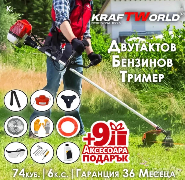 Двутактов Бензинов Тример за Трева KraftWorld + 9 ПОДАРЪКА, снимка 1