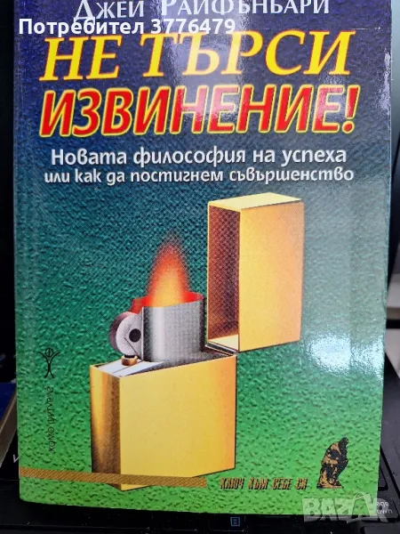 Не търси извинение, новата философия на успеха или как да постигнем съвършенство , снимка 1