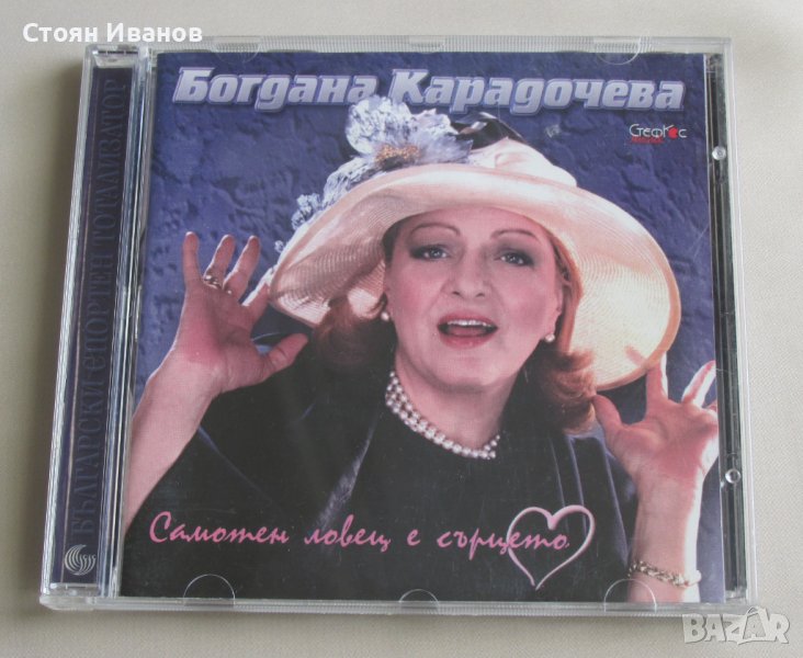 CD Компакт диск БОГДАНА КАРАДОЧЕВА ~ Самотен ловец е сърцето, снимка 1