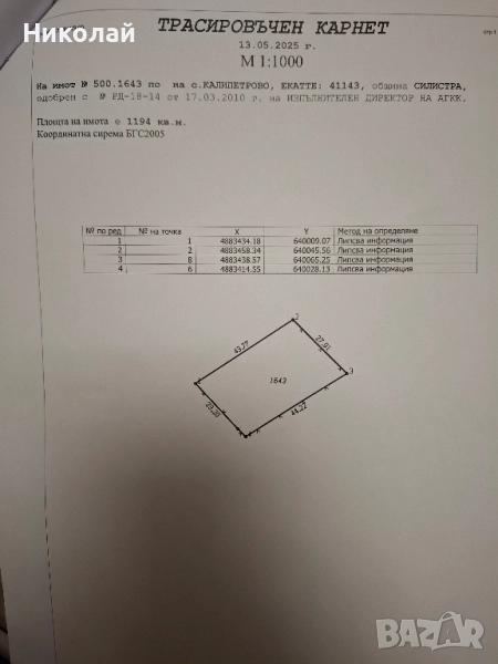 Имот в с. Калипетрово 1194 кв.м., снимка 1