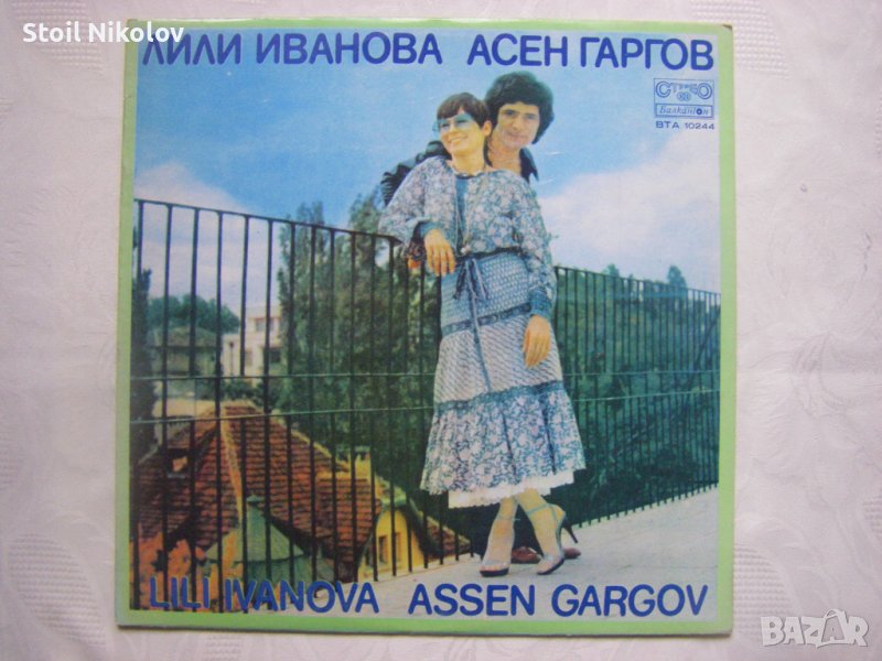 ВТА 10244 - Лили Иванова и Асен Гаргов. «Животът ни събира, животът ни разделя», снимка 1