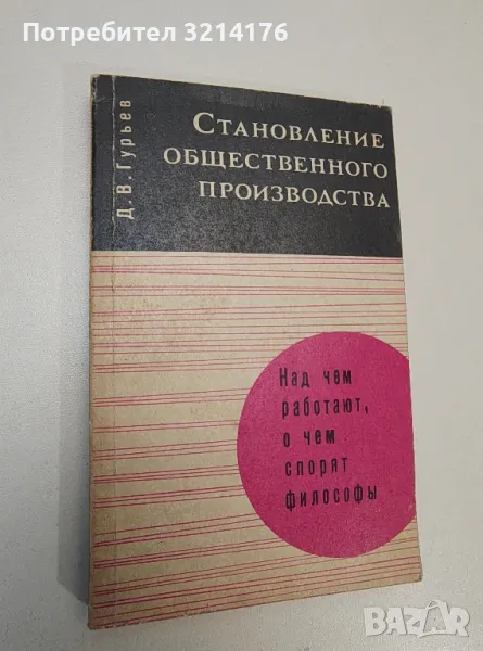 Становление общественного производства – Д. В. Гурьев, снимка 1