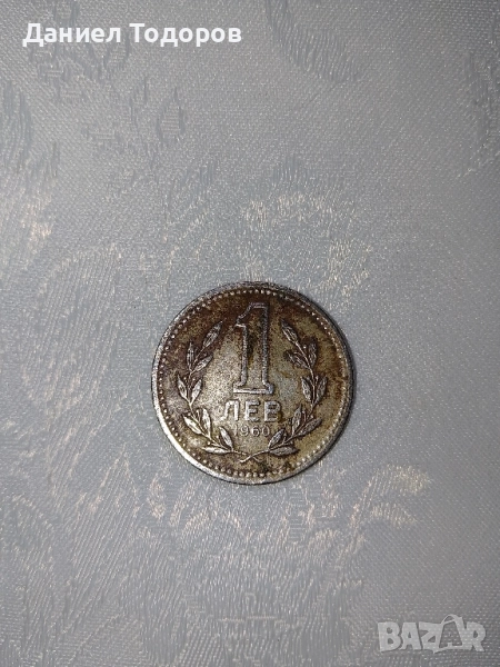 Стара Българска Монета 1 лев . 1960 година. Много добре запазена , снимка 1