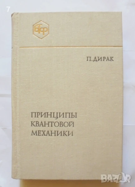 Книга Принципы квантовой механики - П. Дирак 1979 г., снимка 1