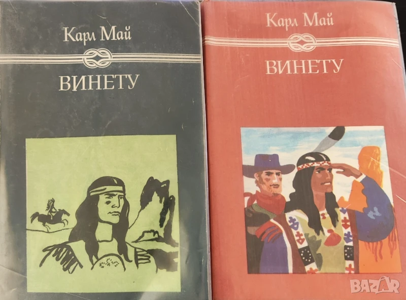 Винету 1 и 3 Карл Май Том 1 и 3. Мека корица, снимка 1