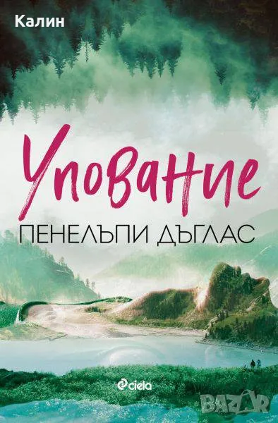 Упование-Пенелъпи Дъглъс, снимка 1