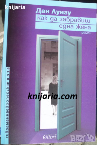 Как да забравиш една жена, снимка 1