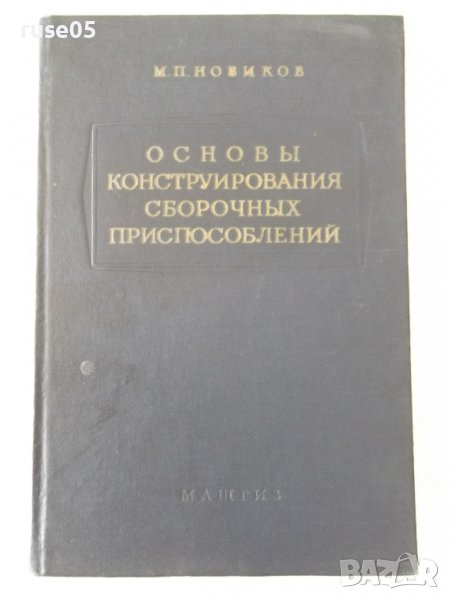 Книга"Основы конструиров.сбороч.приспособл.-М.Новиков"-352ст, снимка 1