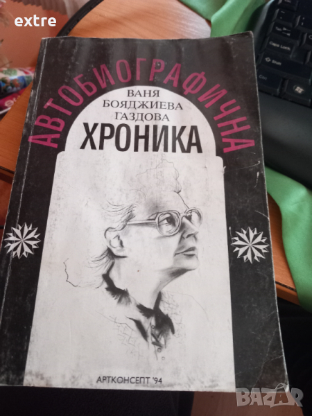Автобиографична хроника Ваня Бояджиева Газдова, снимка 1