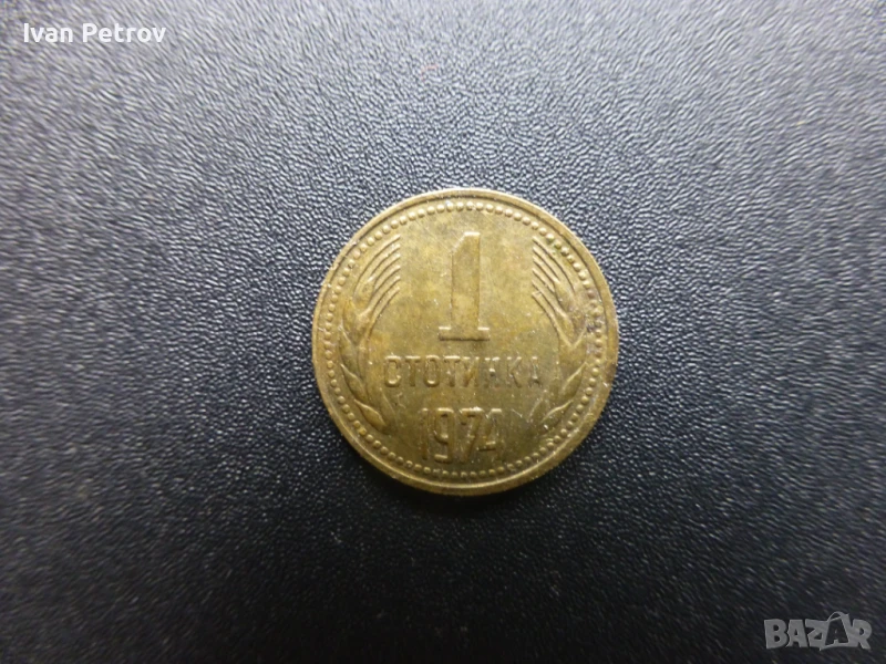 Продавам 1 стотинка от 1974 г., снимка 1