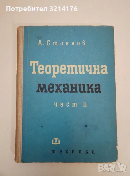 Теоретична механика. Част 2. Кинематика и динамика - Аркадий Стоянов (1964), снимка 1
