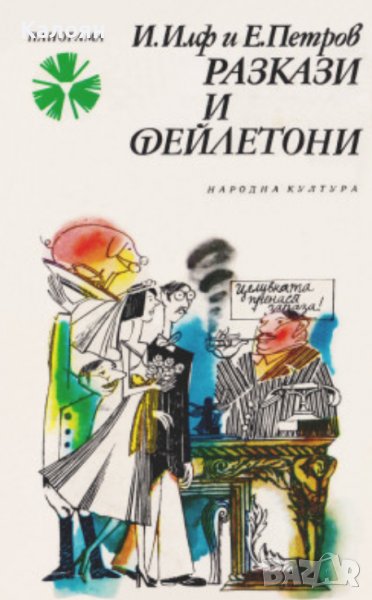Иля Илф, Евгений Петров - Разкази и фейлетони (1979), снимка 1