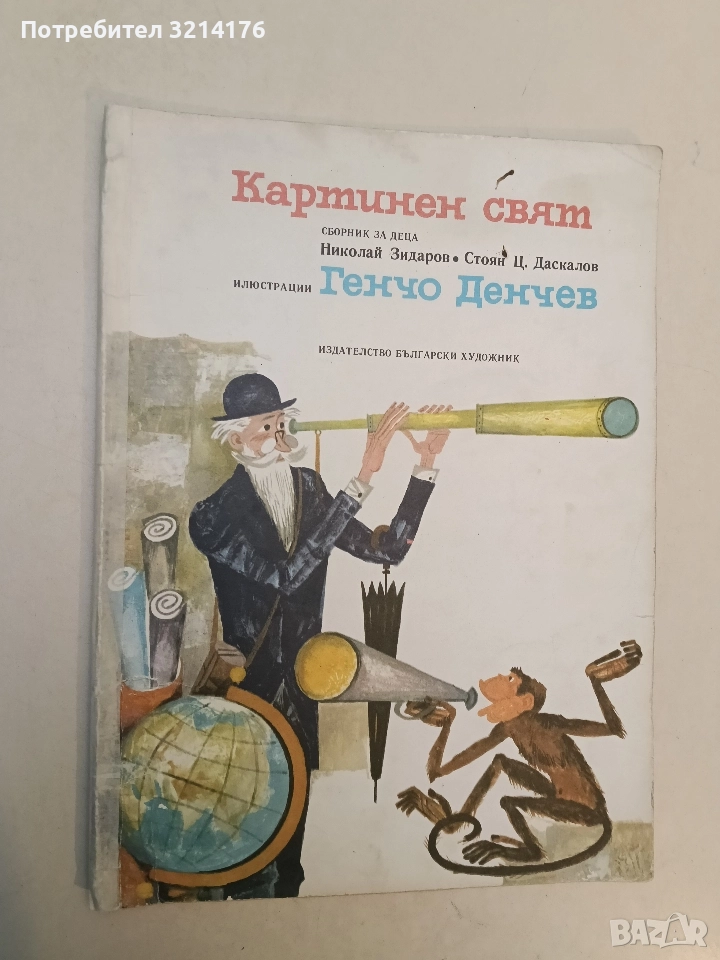 Картинен свят - Николай Зидаров, Стоян Ц. Даскалов, снимка 1