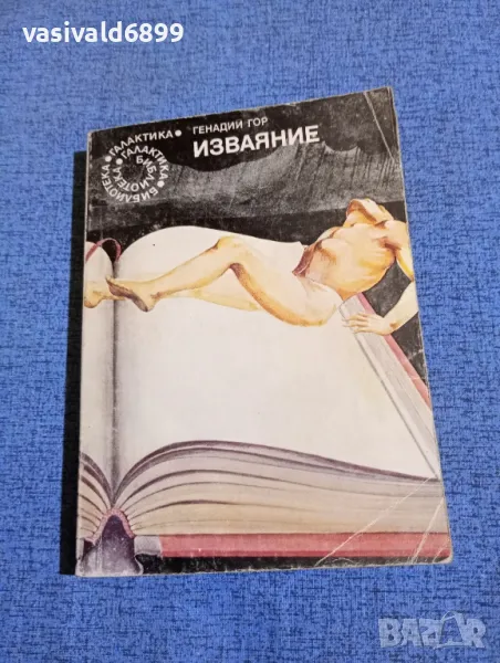 Генадий Гор - Изваяние , снимка 1