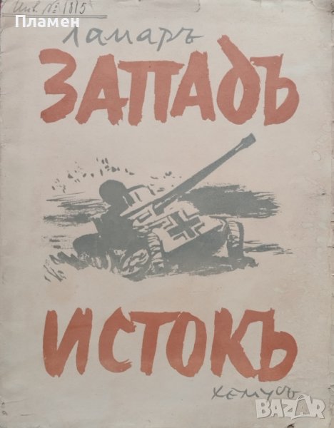 Западъ - Истокъ : Славянска поема Ламаръ, снимка 1