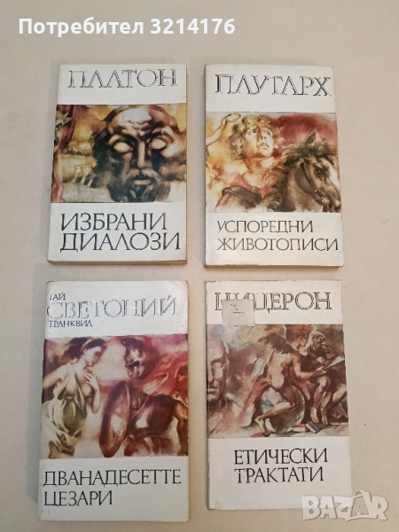 Избрани диалози Йон. Проктагор. Пирът. Федон - Платон, снимка 1
