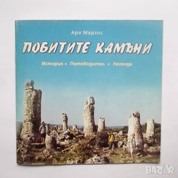 Книга Побитите камъни - Ара Маргос 2004 г., снимка 1