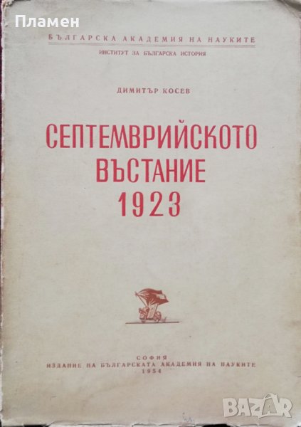 Септемврийското въстание 1923 Димитър Косев, снимка 1