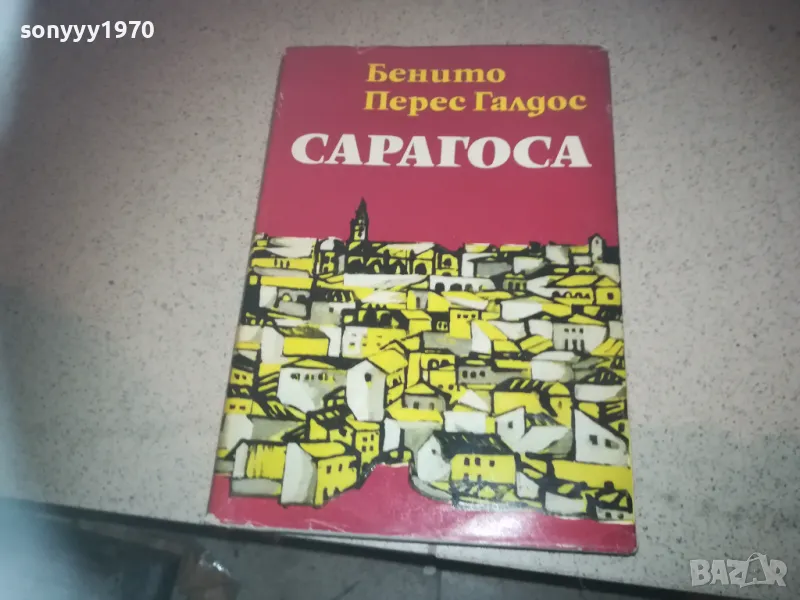 САРАГОСА-КНИГА 2509241405, снимка 1
