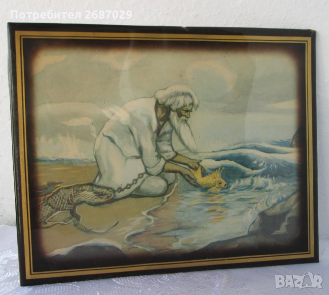 Рибарят и златната рибка, 1980, снимка 1