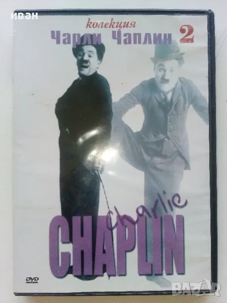 DVD - Колекция Чарли Чаплин № 2 - 2006г., снимка 1