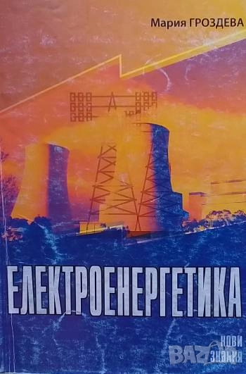 Електроенергетика, снимка 1