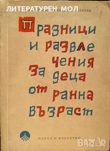 Празници и развлечения за деца от ранна възраст. Анастасия Атанасова-Вукова 1968 г., снимка 1
