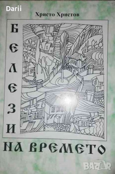 Белези на времето- Христо Христов, снимка 1