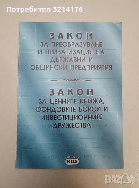 Закон за преобразуване и приватизация на държавни и общински предприятия, снимка 1