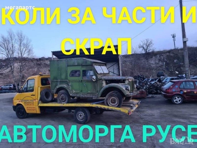 коли за части и скрап русе, снимка 1