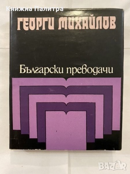 Георги Михайлов: Избрани преводи, снимка 1