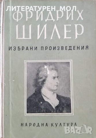 Избрани произведения. Том 3: Лирика. Фридрих Шилер, 1956г., снимка 1